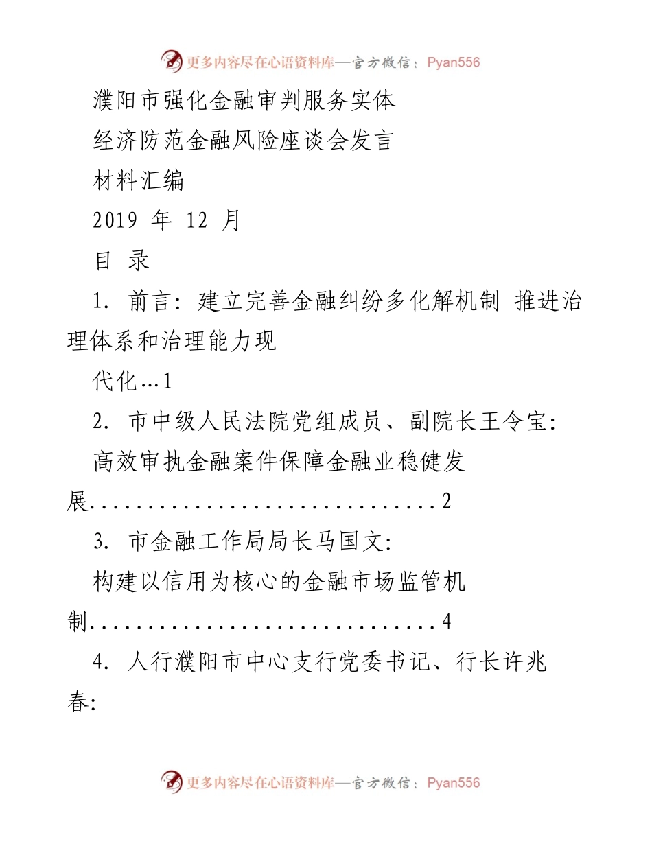 [发言] 金融审判服务实体经济防范金融风险座谈会 - 加强金融审判与风险防范的协同发展.docx_第1页