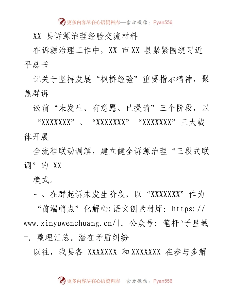 [发言] 经验交流会 - XX 县诉源治理创新实践与成效分享.docx_第1页