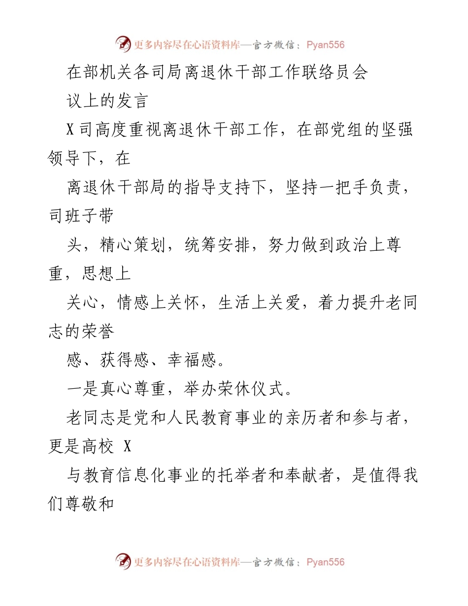 [发言] 部机关离退休干部工作联络员会议 - 加强离退休干部关怀与服务的实践经验分享.docx_第1页