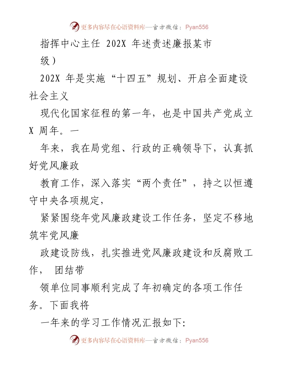 [发言] 述责述廉 - 202X年党风廉政建设工作总结报告.docx_第1页