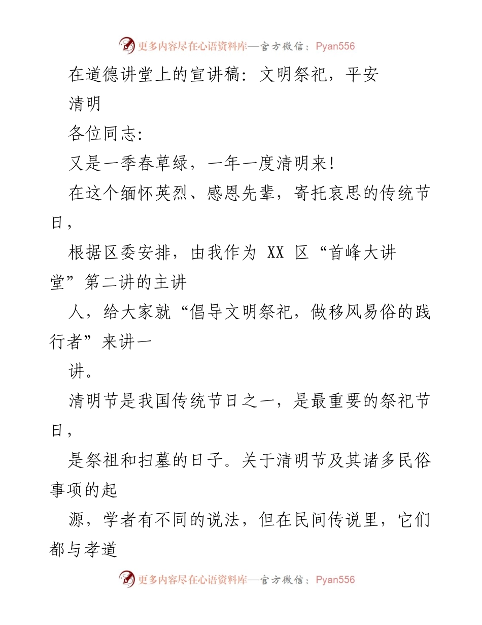 [发言] 道德讲堂 - 文明祭祀，平安清明.docx_第1页