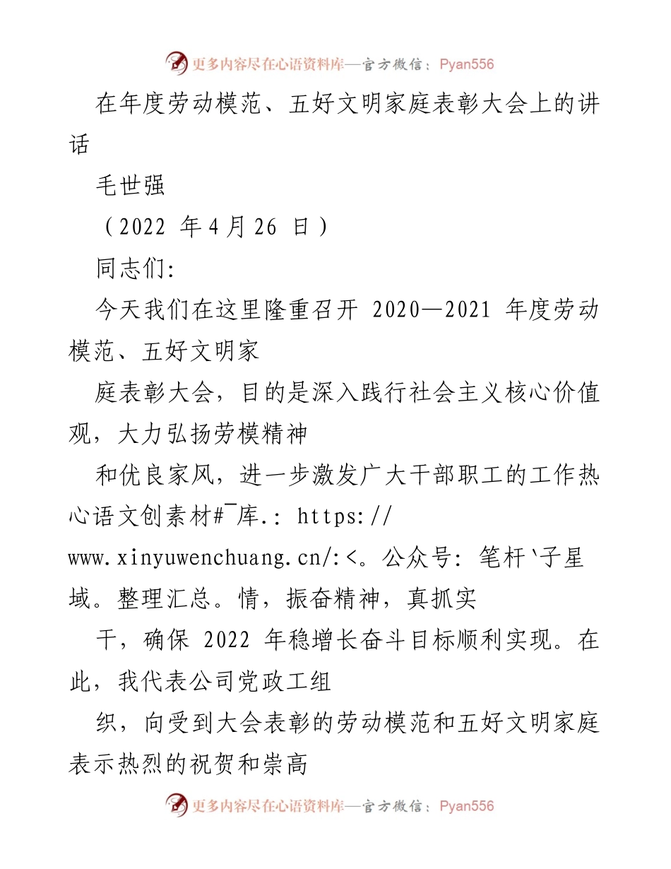 [发言] 表彰大会 - 弘扬劳模精神，传承优良家风_1.docx_第1页