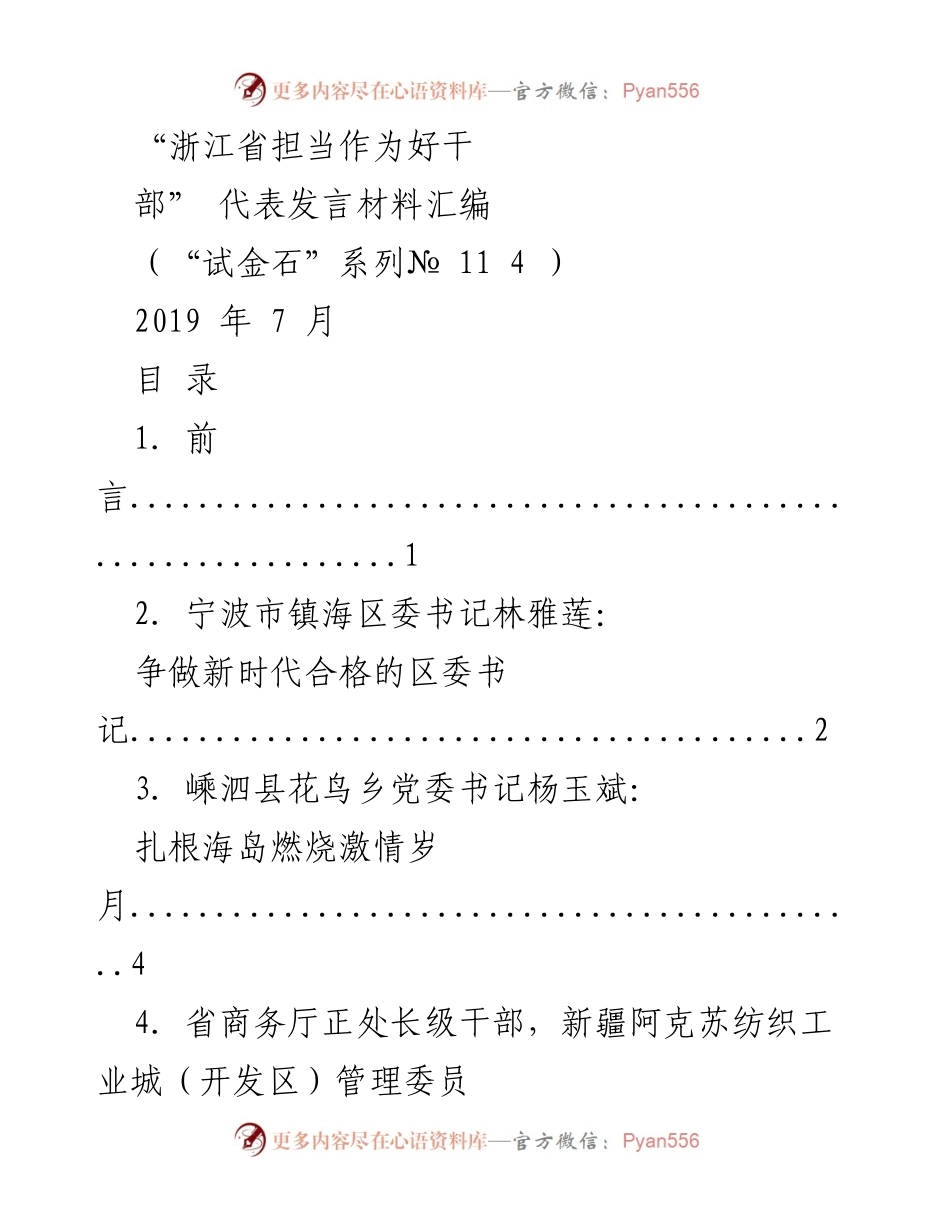 [发言] 表彰会议 - “浙江省担当作为好干部”代表发言汇编.docx_第1页