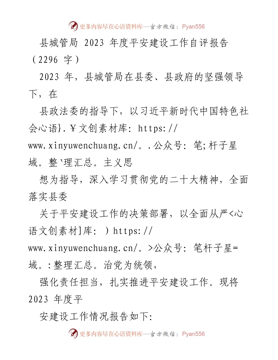 [发言] 自评报告 - 2023年度县城管局平安建设工作自评报告.docx_第1页