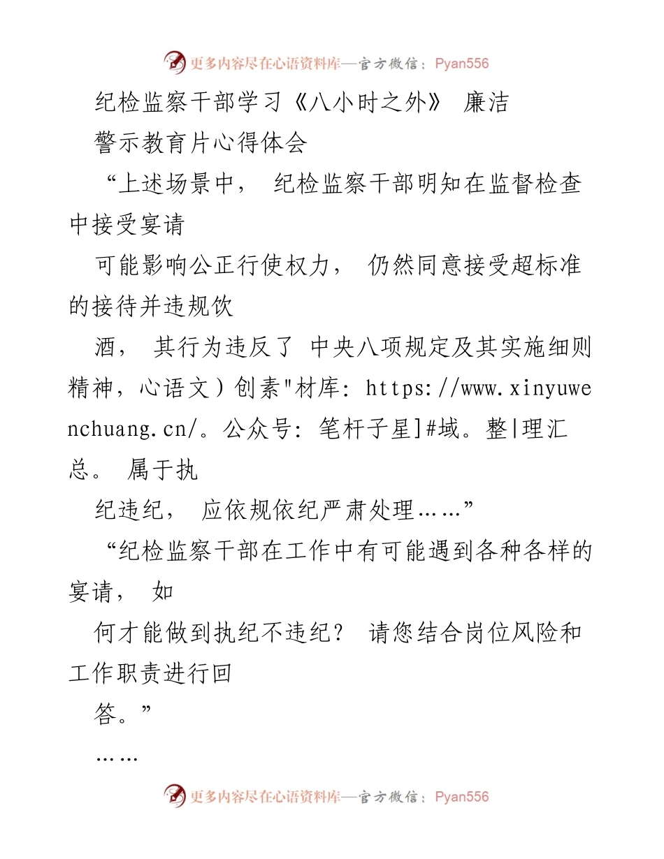 [发言] 警示教育会议 - 纪检监察干部警示教育片《八小时之外》心得体会.docx_第1页
