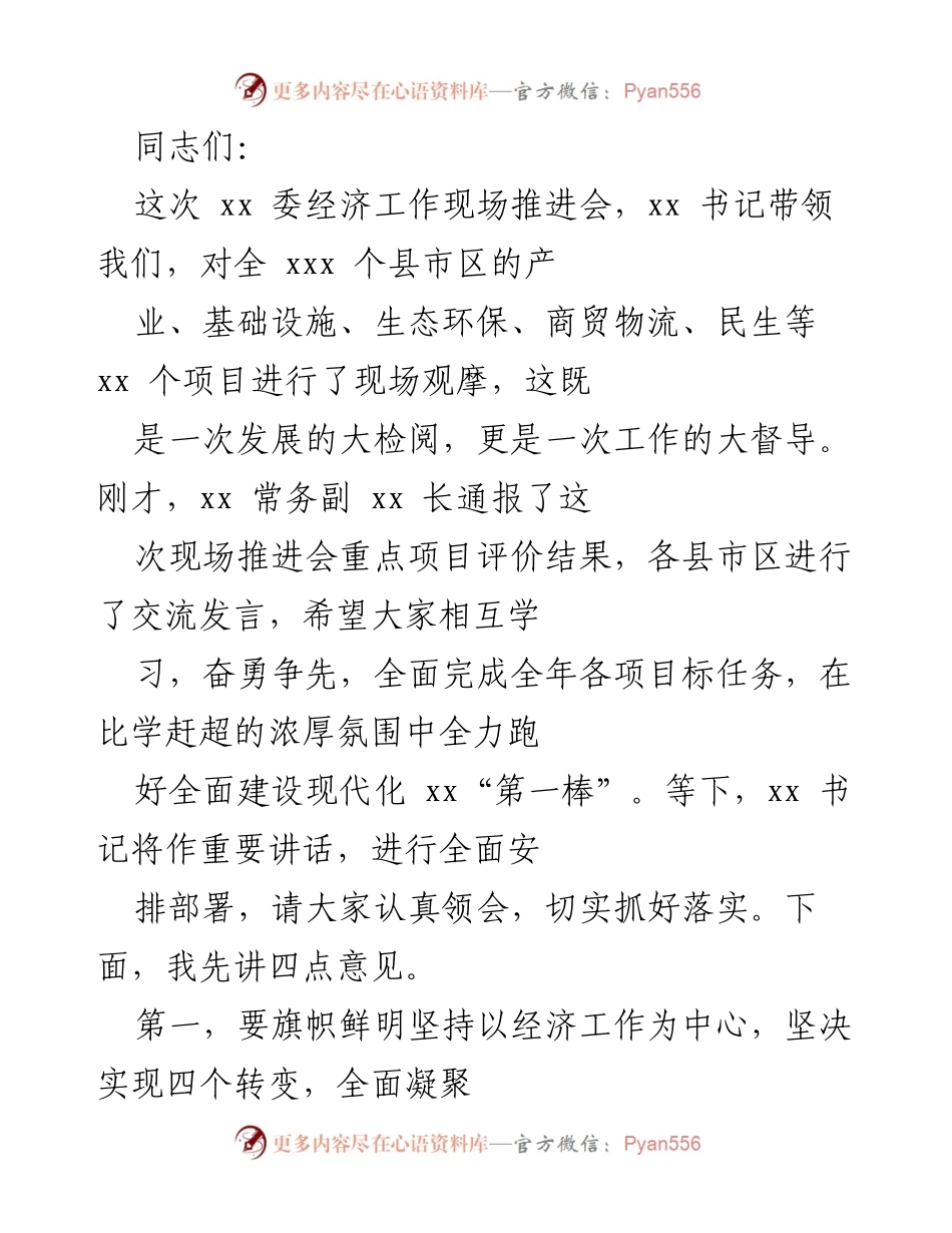 [发言] 经济工作现场推进会 - 坚持经济中心，推动现代化建设.docx_第1页