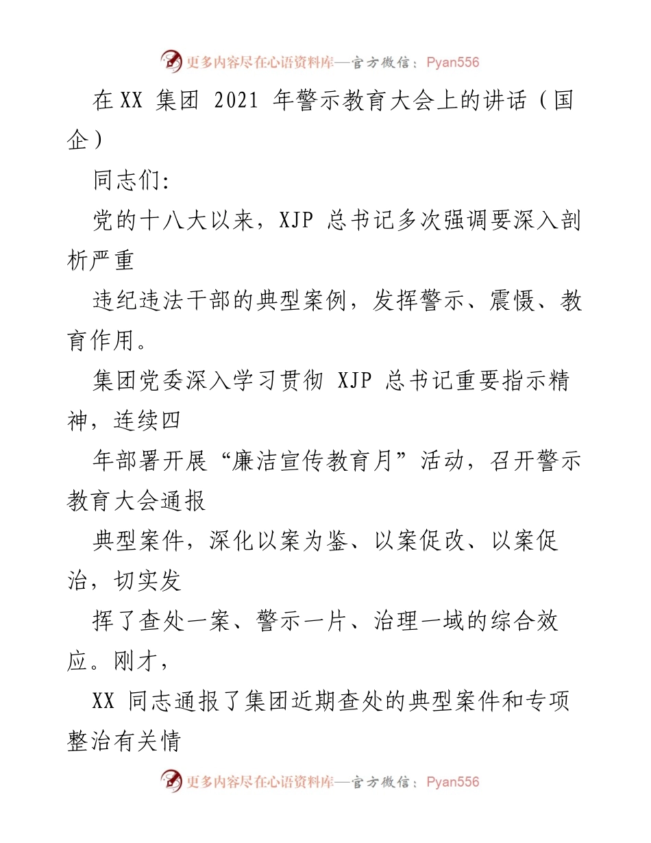 [发言] 警示教育大会 - 深入剖析典型案例，筑牢反腐防线.docx_第1页