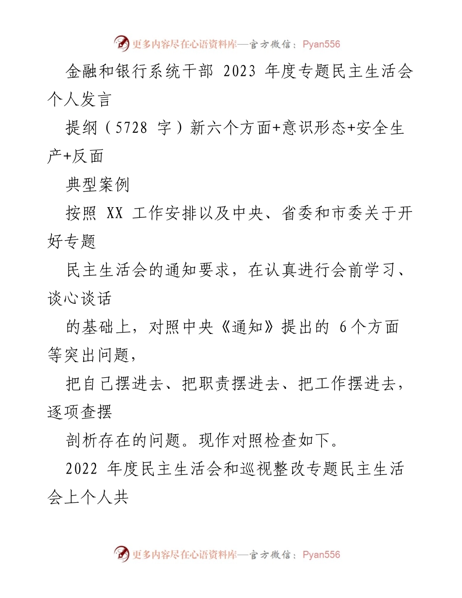 [发言] 金融和银行系统干部年度专题民主生活会 - 2023年度专题民主生活会个人发言提纲分析.docx_第1页