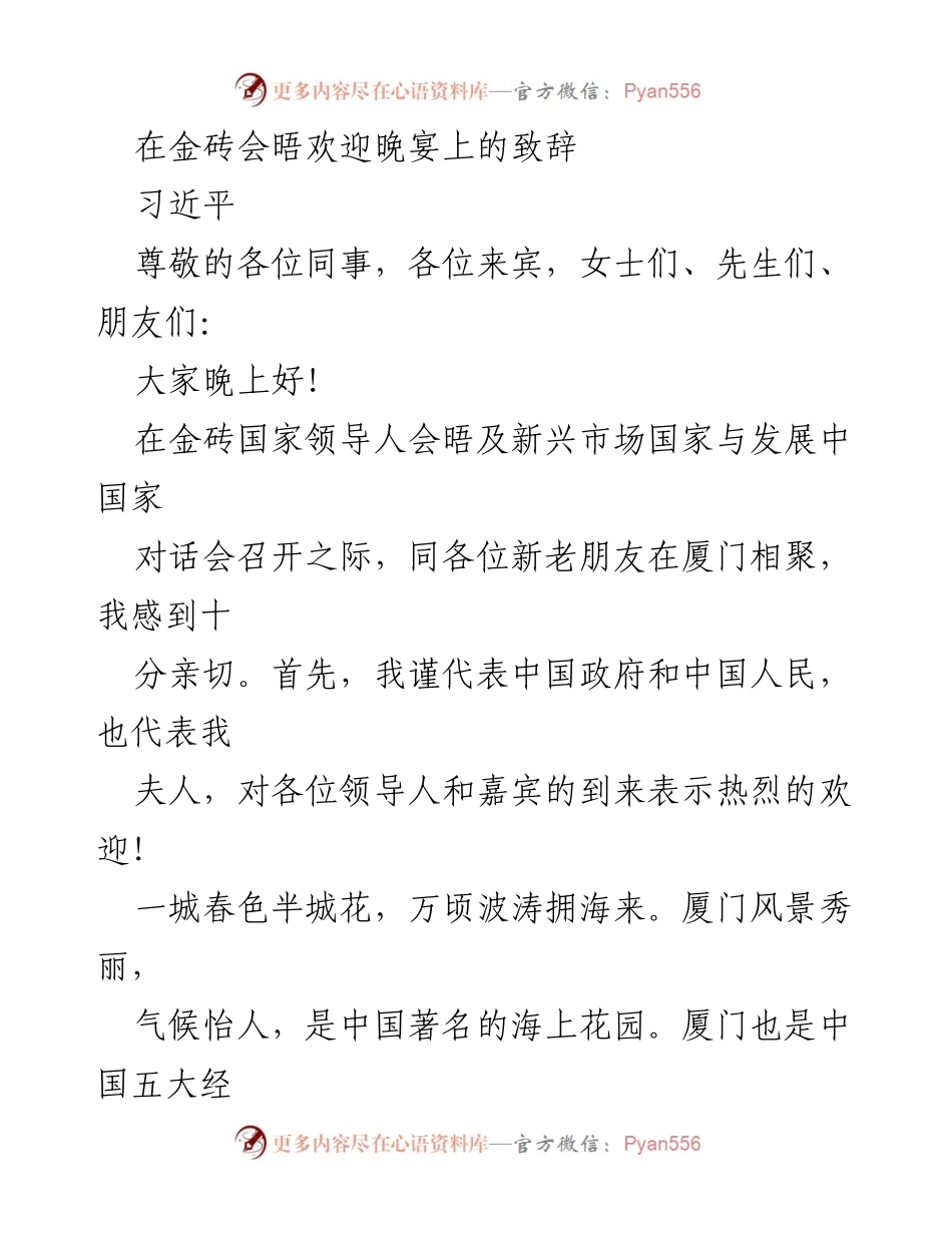 [发言] 金砖国家领导人会晤欢迎晚宴 - 习近平致辞：共商合作，共创未来.docx_第1页