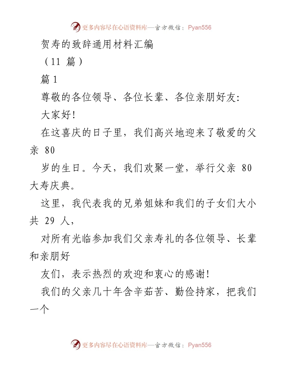[发言] 贺寿庆典 - 祝福与感恩：父亲寿辰致辞汇编.docx_第1页