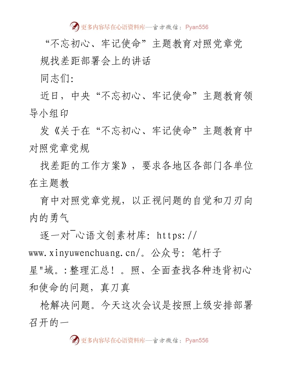[发言] 部署会 - 深入贯彻主题教育，找差距促整改.docx_第1页