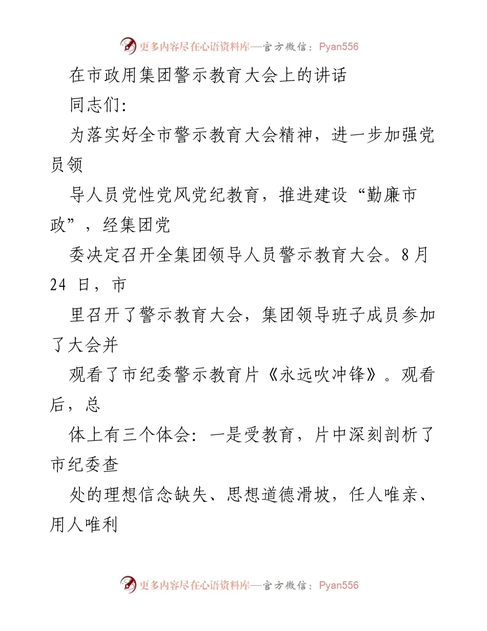 [发言] 警示教育大会 - 加强党风廉政建设，警钟长鸣_2.docx_第1页