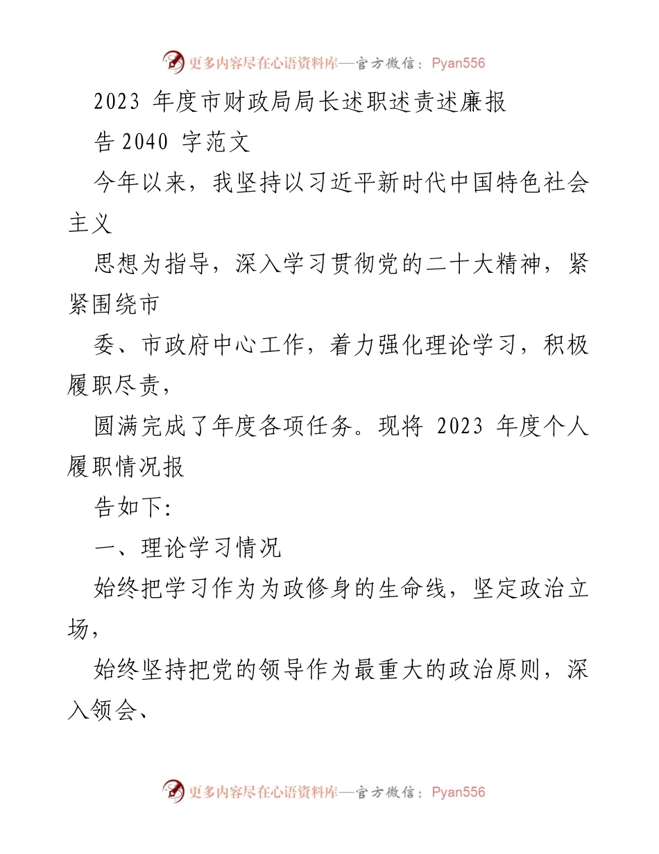 [发言] 财政局年度述职 - 2023年度市财政局局长履职报告.docx_第1页