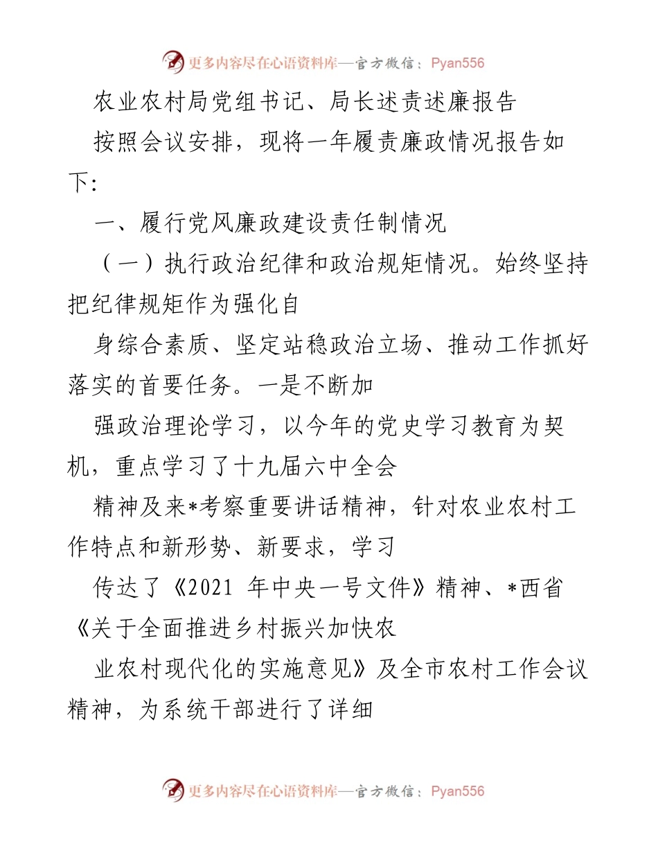 [发言] 述责述廉会议 - 农业农村局党组书记述责述廉报告.docx_第1页