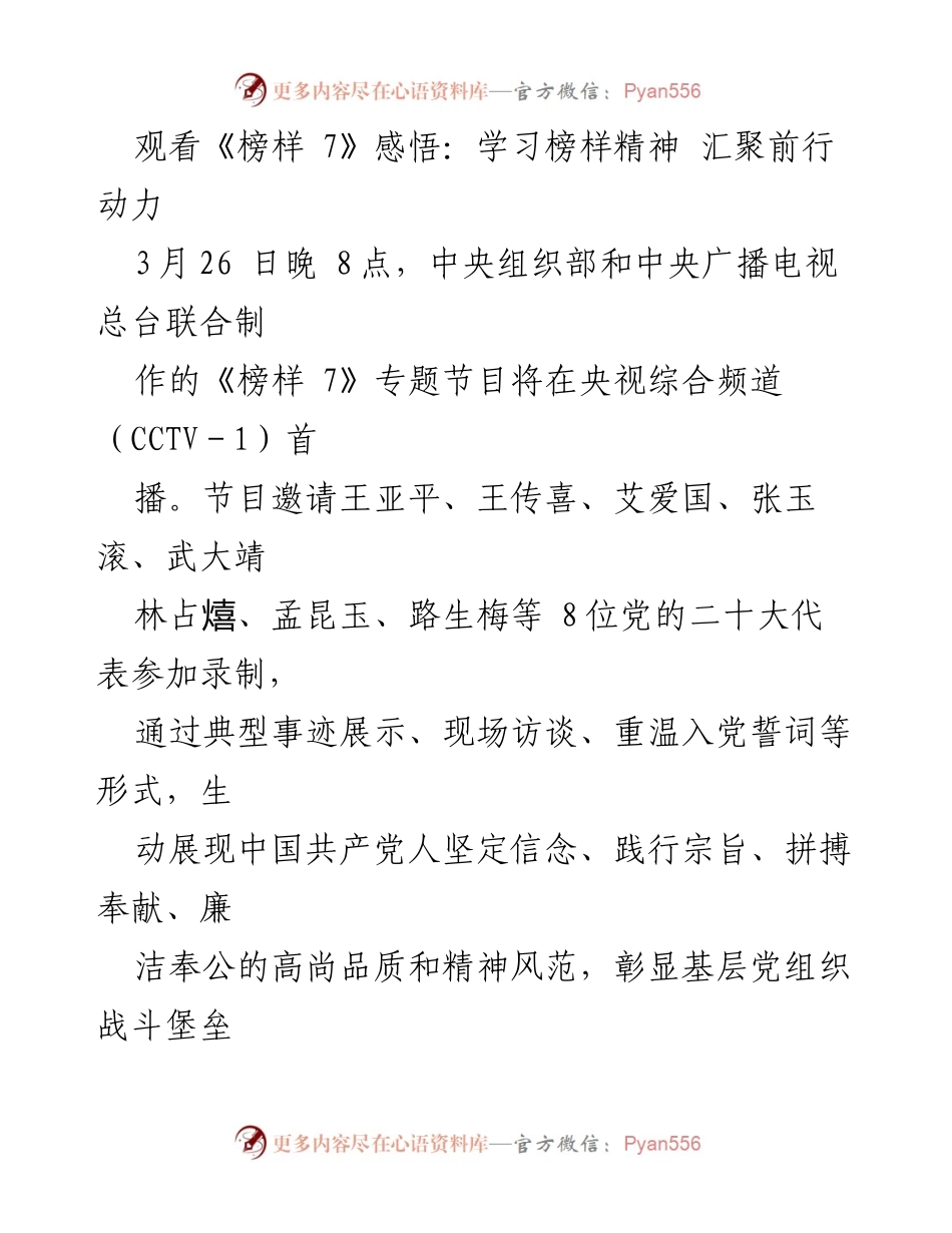 [发言] 观看《榜样 7》节目 - 学习榜样精神，激发党员干部担当作为.docx_第1页