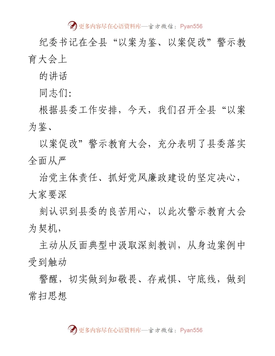 [发言] 警示教育大会 - 纪委书记讲话：以案为鉴、以案促改推动全面从严治党.docx_第1页
