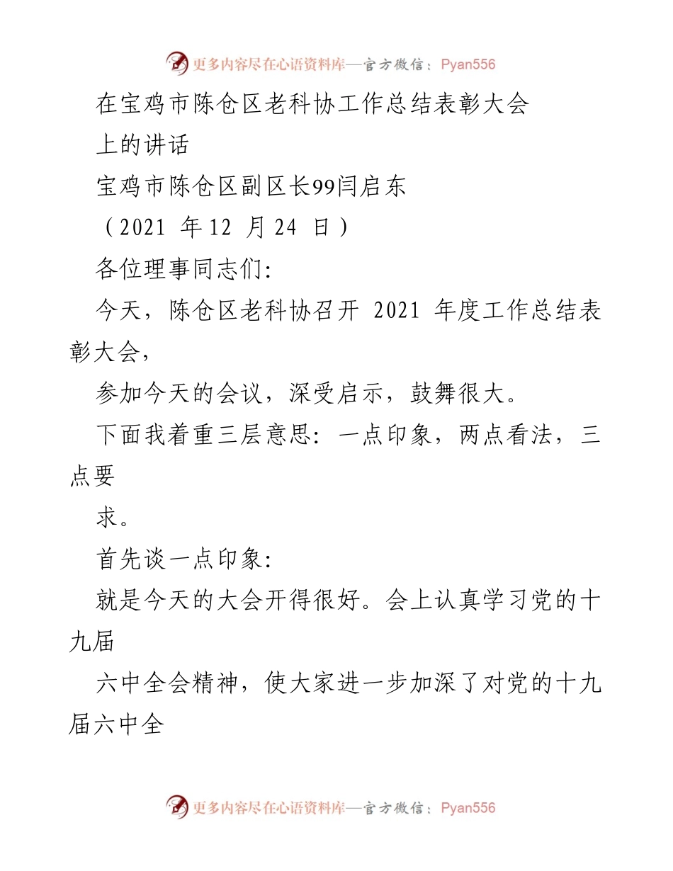 [发言] 表彰大会 - 陈仓区老科协2021年度工作总结与表彰讲话_1.docx_第1页