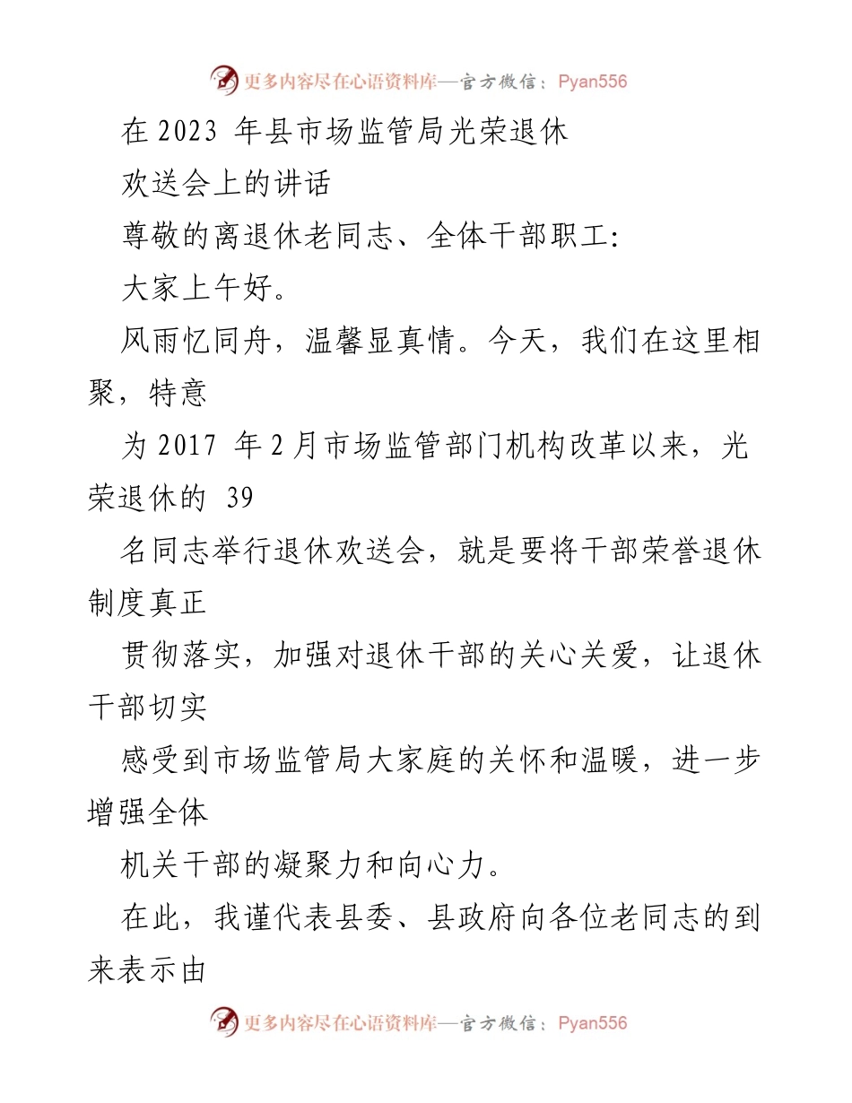 [发言] 退休欢送会 - 致敬与祝福：光荣退休干部欢送会讲话.docx_第1页
