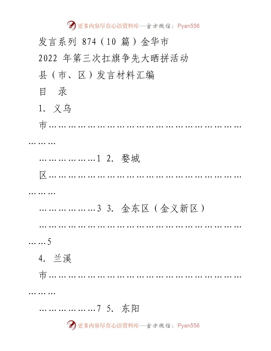 [发言] 金华市2022年第三次扛旗争先大晒拼活动 - 各县市区发言材料汇编.docx_第1页