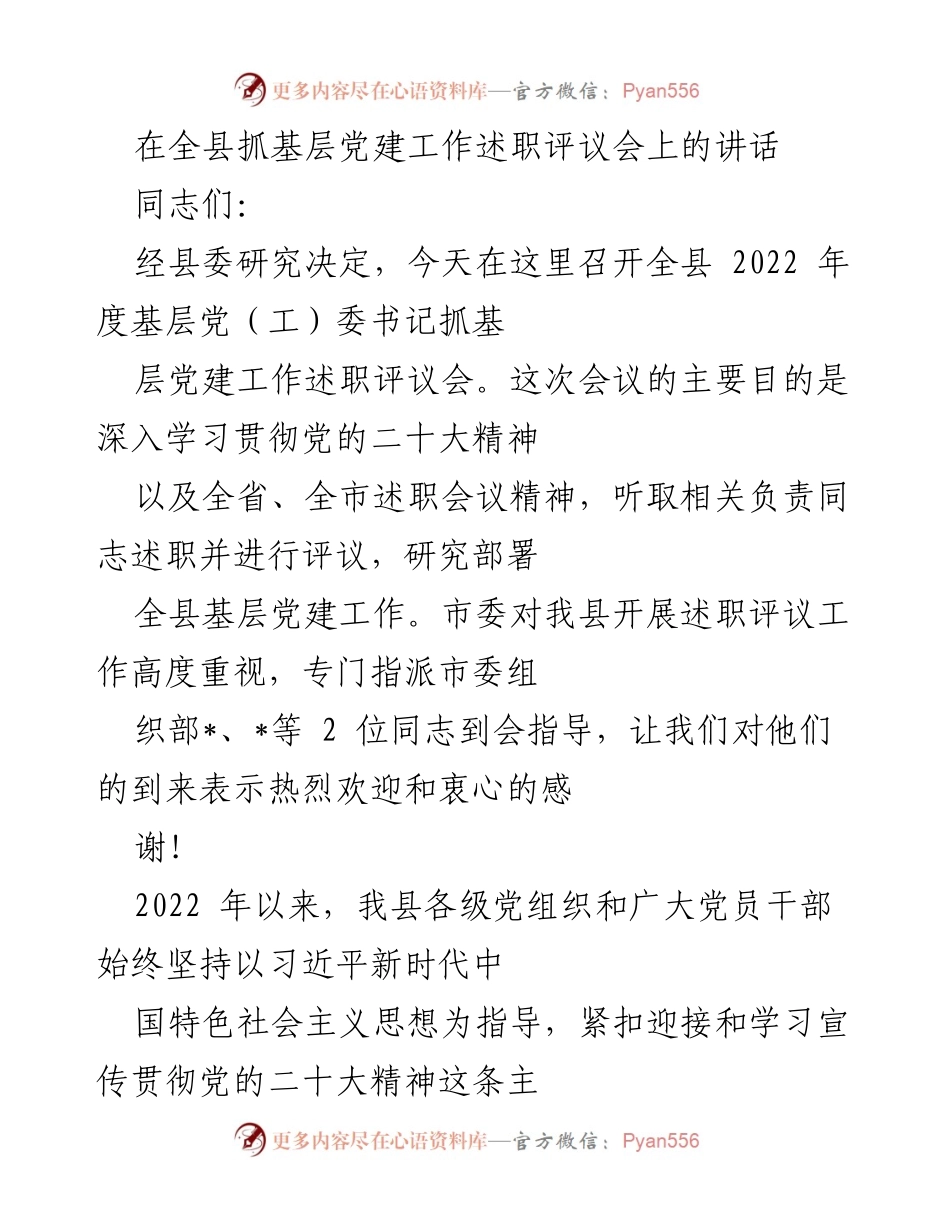[发言] 述职评议会 - 全县基层党建工作述职评议会讲话_1.docx_第1页