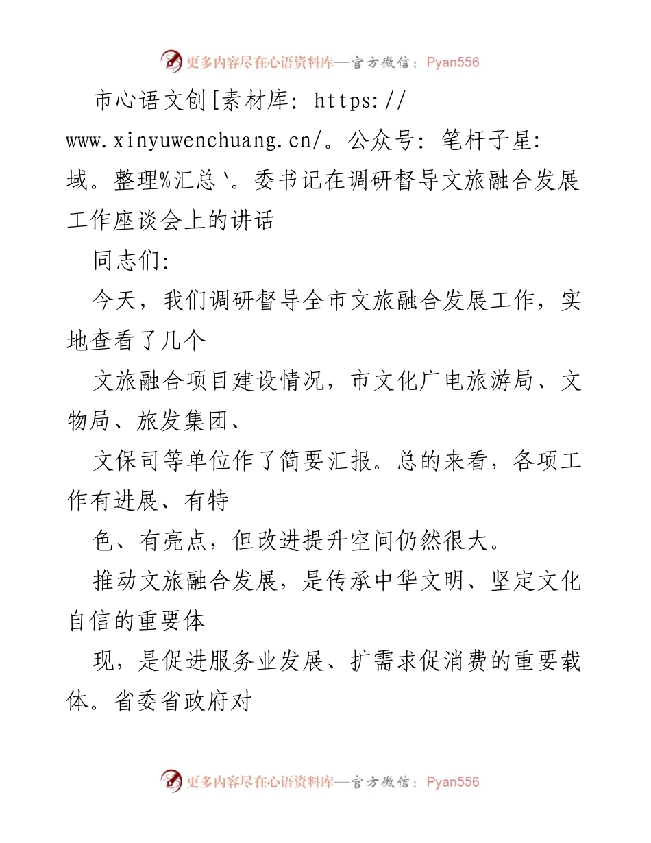 [发言] 调研督导文旅融合发展工作座谈会 - 推动文旅融合发展的几点意见.docx_第1页
