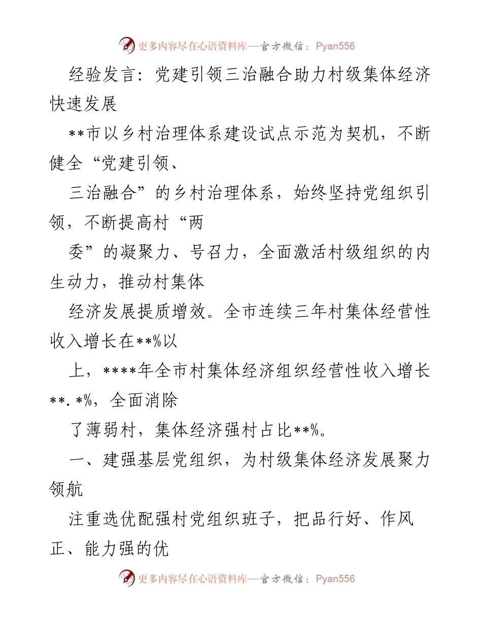 [发言] 经验分享 - 党建引领三治融合推动村级经济发展.docx_第1页