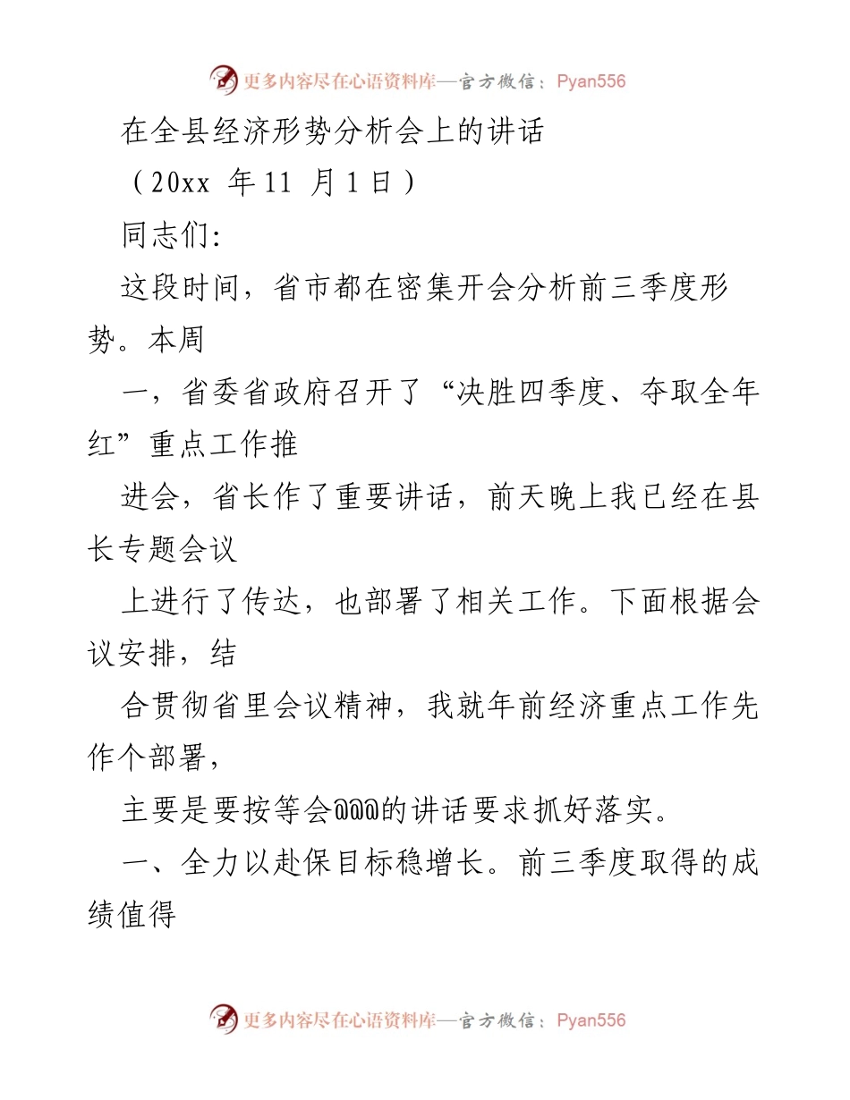 [发言] 经济形势分析会 - 决战四季度，确保经济目标实现.docx_第1页