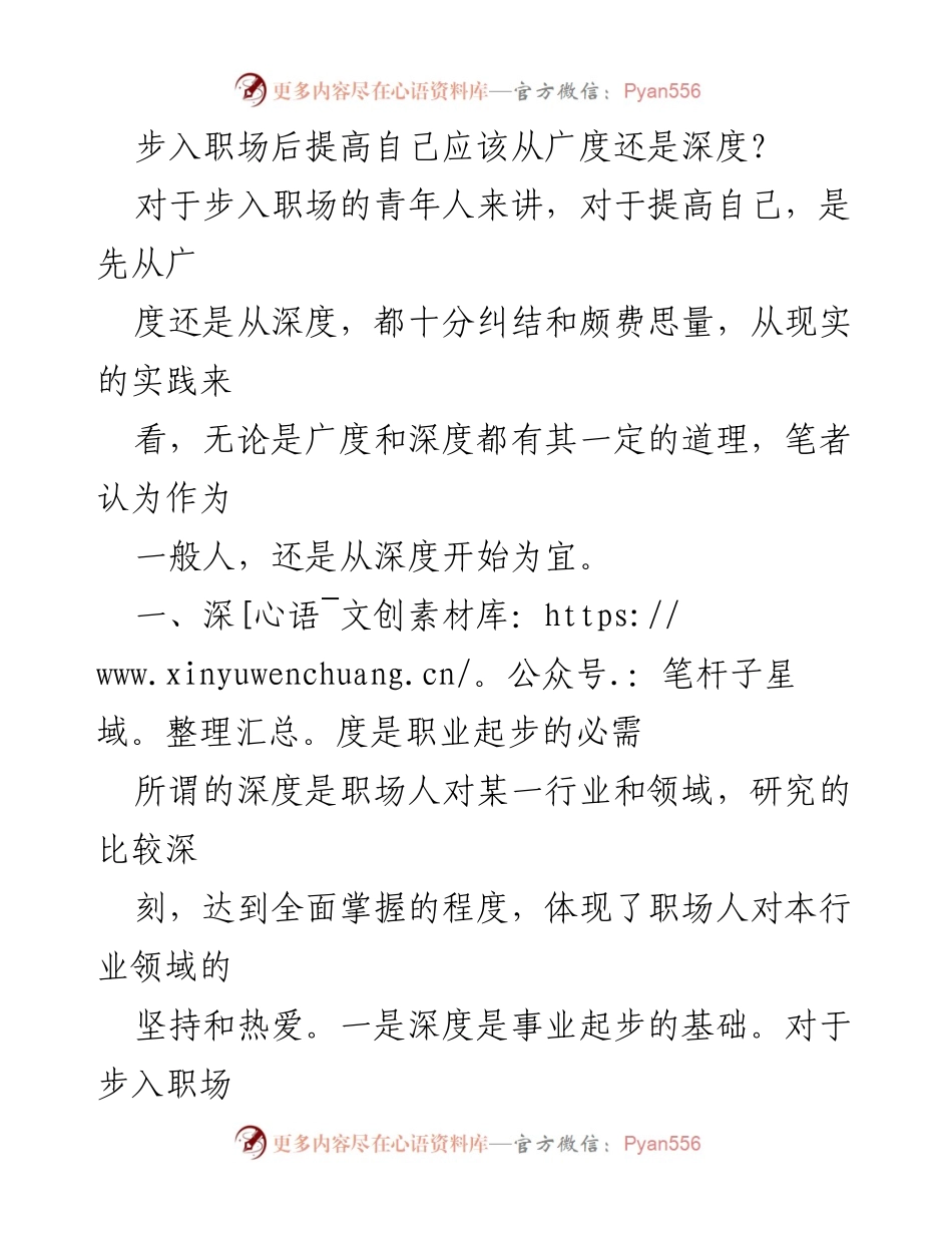 [发言] 职场发展研讨会 - 职场青年：广度与深度的平衡之道.docx_第1页