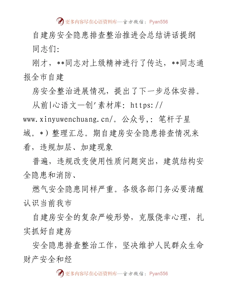 [发言] 自建房安全隐患排查整治推进会 - 自建房安全隐患整治工作总结与下一步安排.docx_第1页
