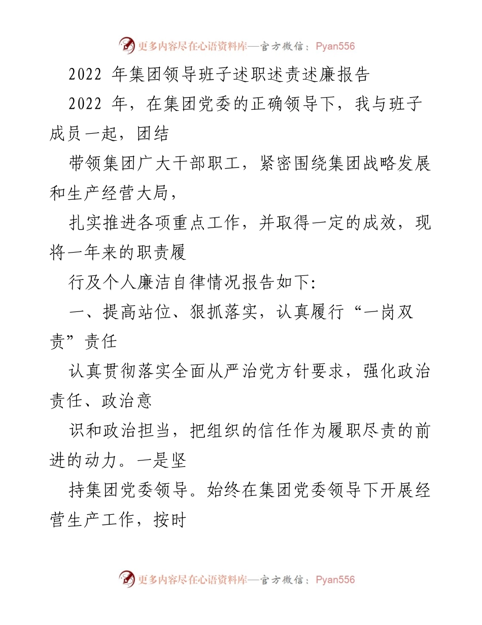[发言] 述职大会 - 2022年集团领导班子述职述责述廉报告.docx_第1页