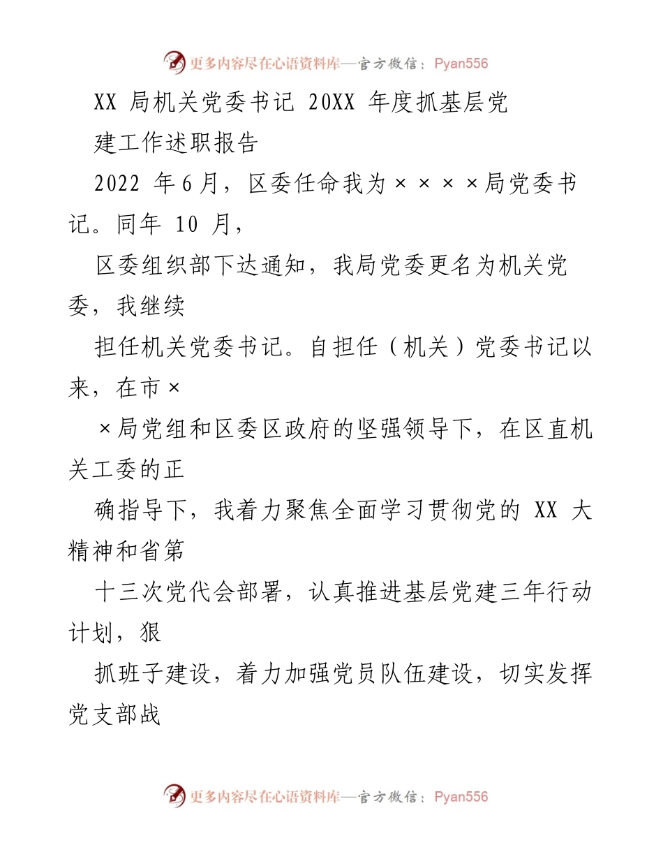 [发言] 述职报告 - XX局机关党委书记年度基层党建工作述职报告.docx_第1页
