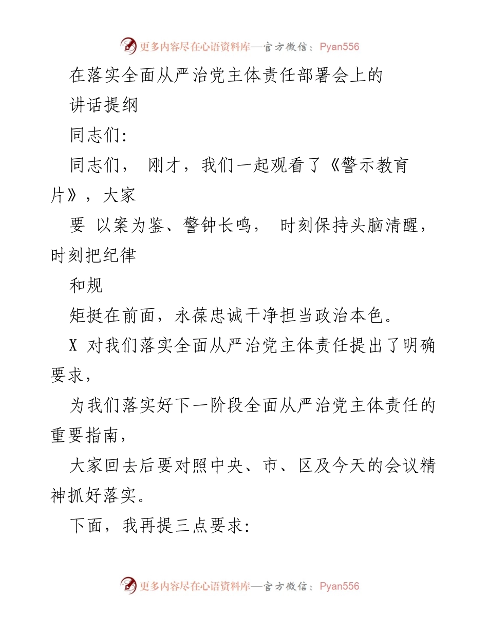 [发言] 部署会 - 深入推进全面从严治党主体责任落实.docx_第1页