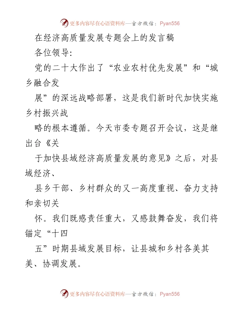 [发言] 经济高质量发展专题会 - 乡村振兴与县域经济高质量发展的新战略.docx_第1页