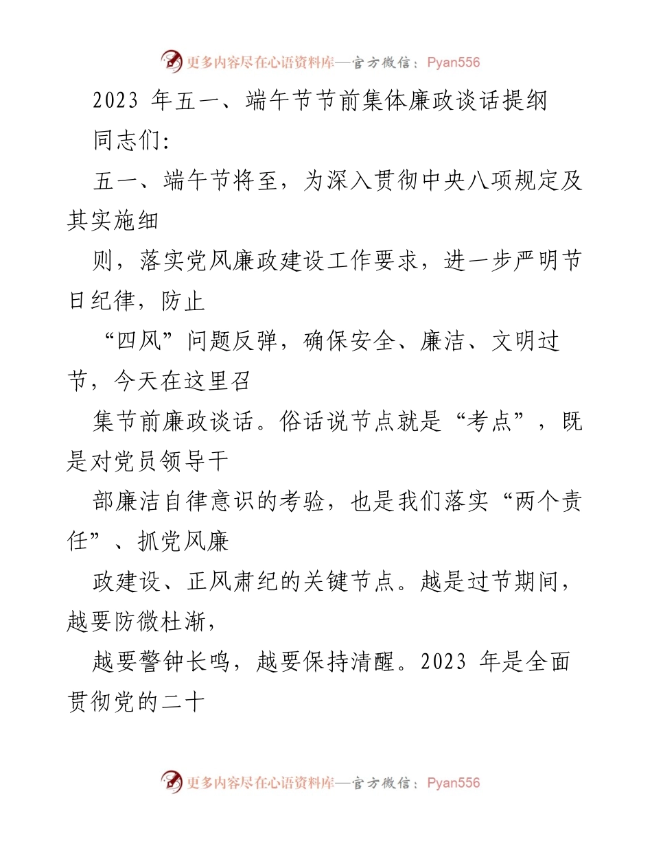 [发言] 节前集体廉政谈话 - 加强节日廉政建设，确保风清气正.docx_第1页