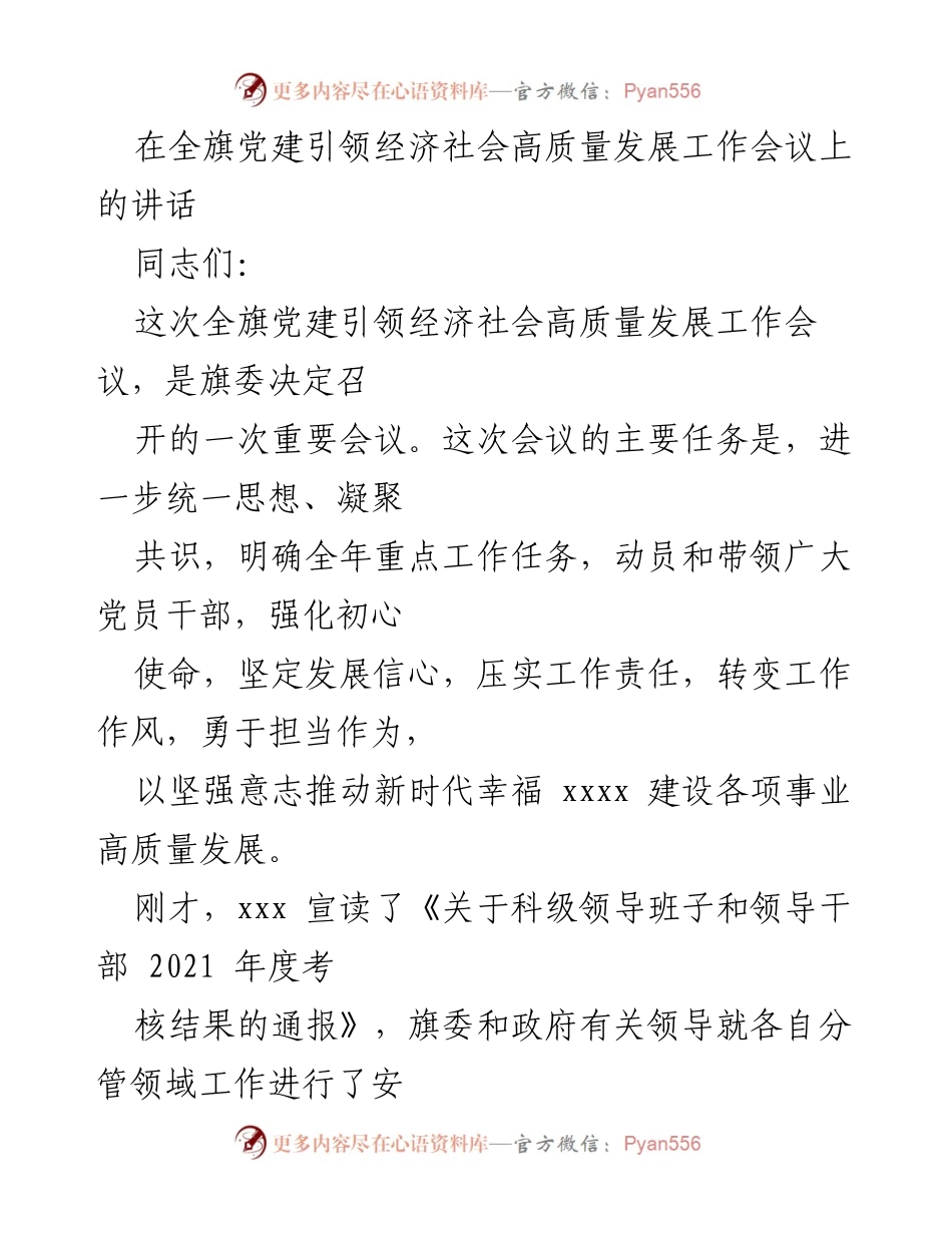 [发言] 经济社会高质量发展工作会议 - 党建引领经济高质量发展重要讲话.docx_第1页