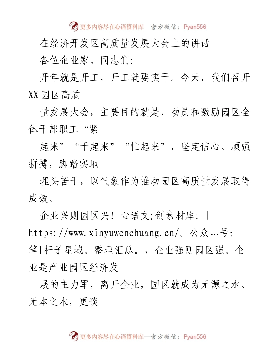 [发言] 经济开发区高质量发展大会 - 动员企业家共创园区高质量发展新篇章.docx_第1页