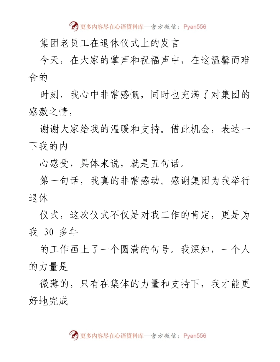 [发言] 退休仪式 - 感谢与祝福：退休员工的心声.docx_第1页