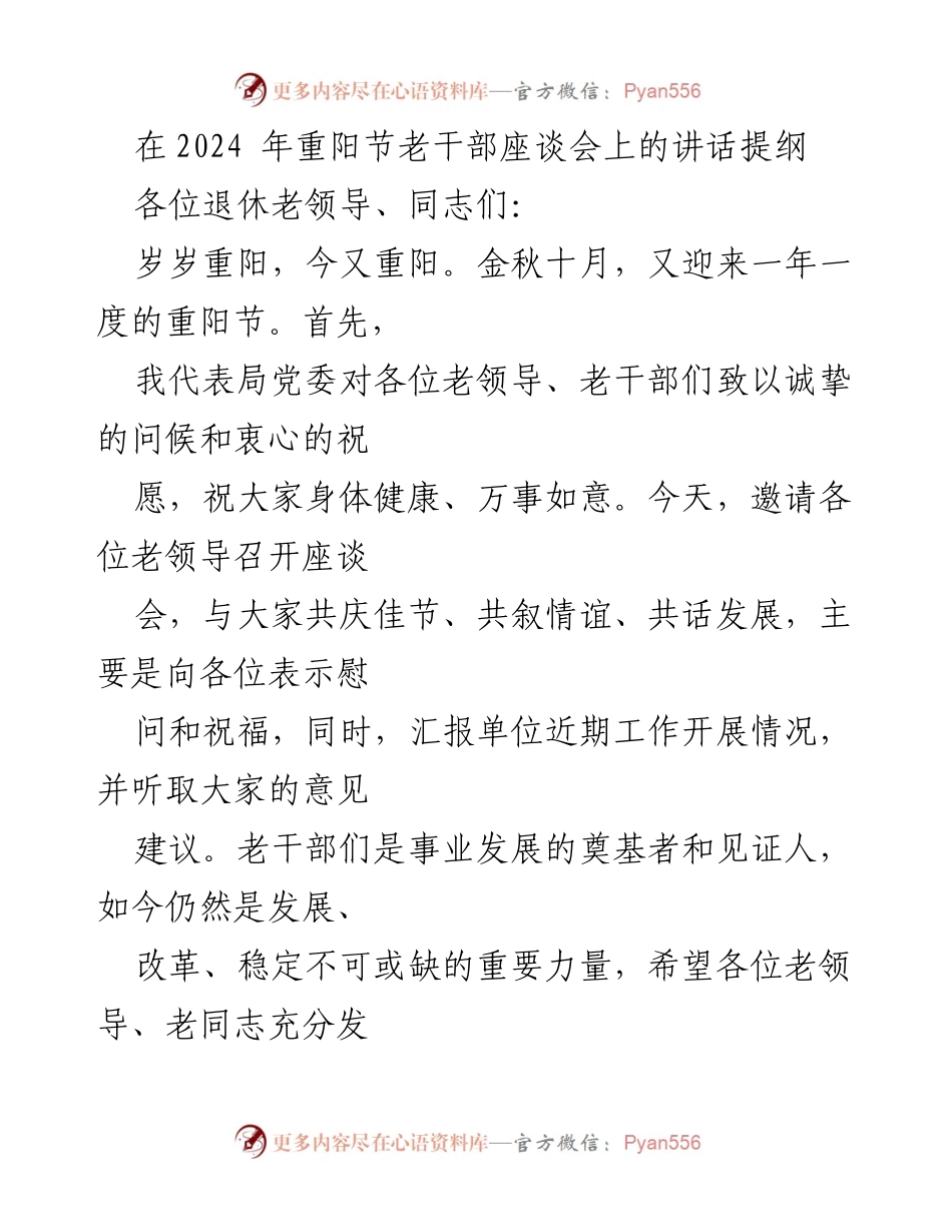 [发言] 重阳节老干部座谈会 - 重阳佳节共话发展与关怀.docx_第1页
