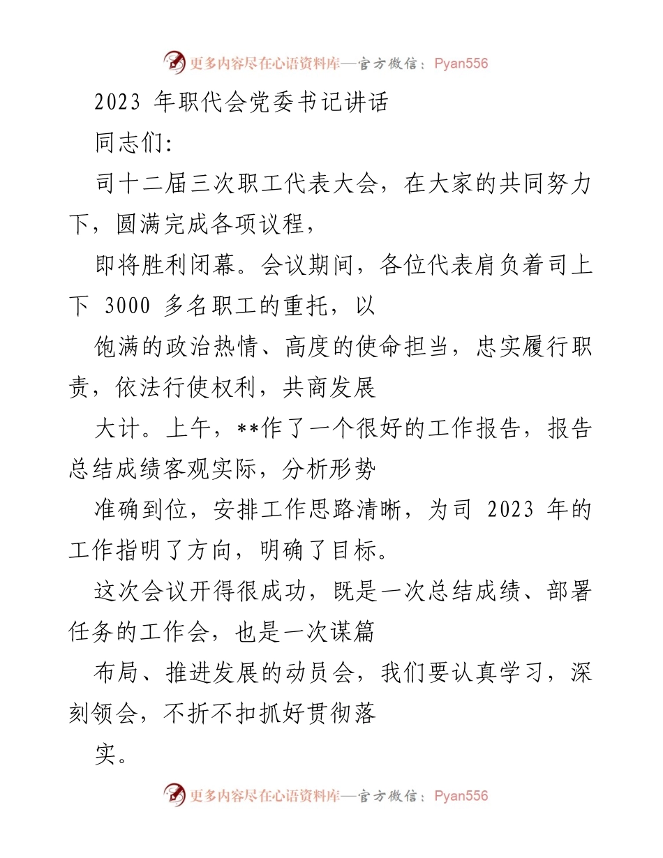 [发言] 职工代表大会 - 2023年职代会党委书记讲话总结与展望.docx_第1页