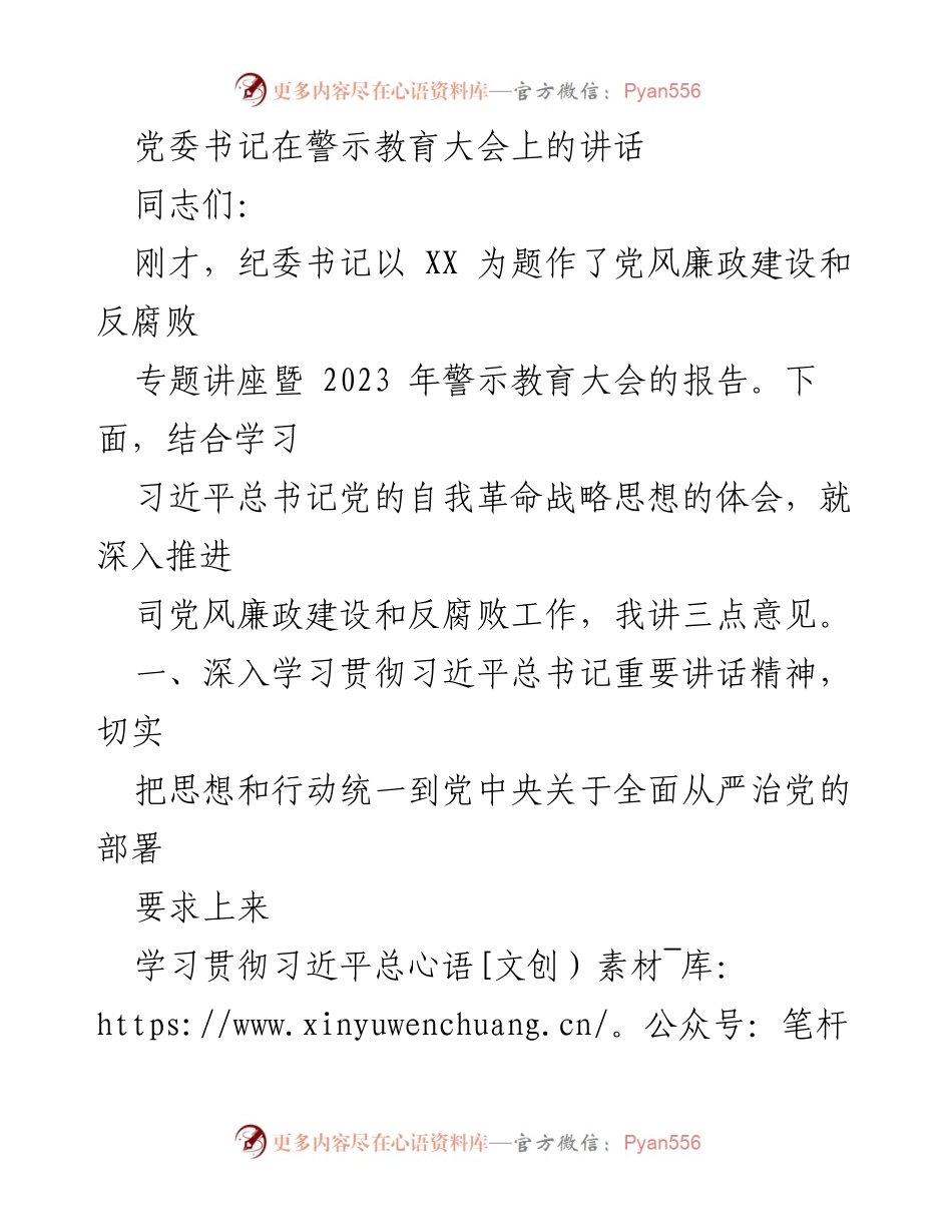 [发言] 警示教育大会 - 深入推进党风廉政建设与反腐败工作的战略部署.docx_第1页