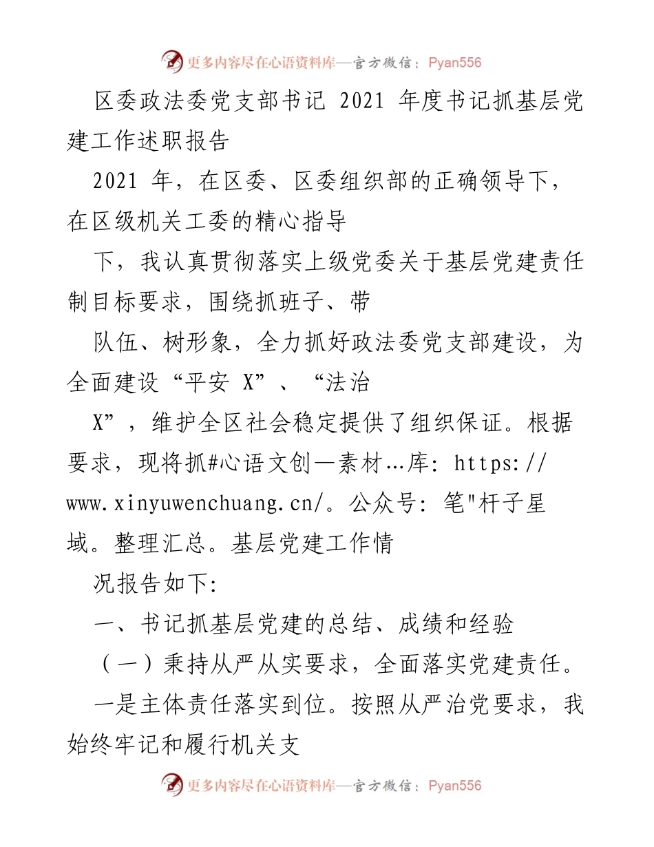 [发言] 述职报告 - 2021年度区委政法委党支部书记抓基层党建工作总结.docx_第1页