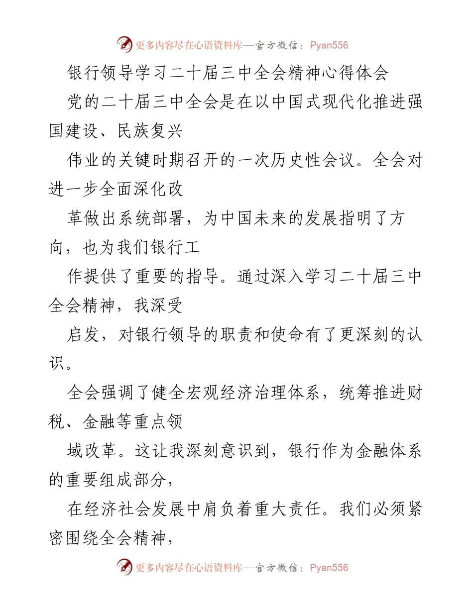 [发言] 银行领导学习会议 - 深入学习二十届三中全会精神，提升银行服务与风险管理能力.docx_第1页