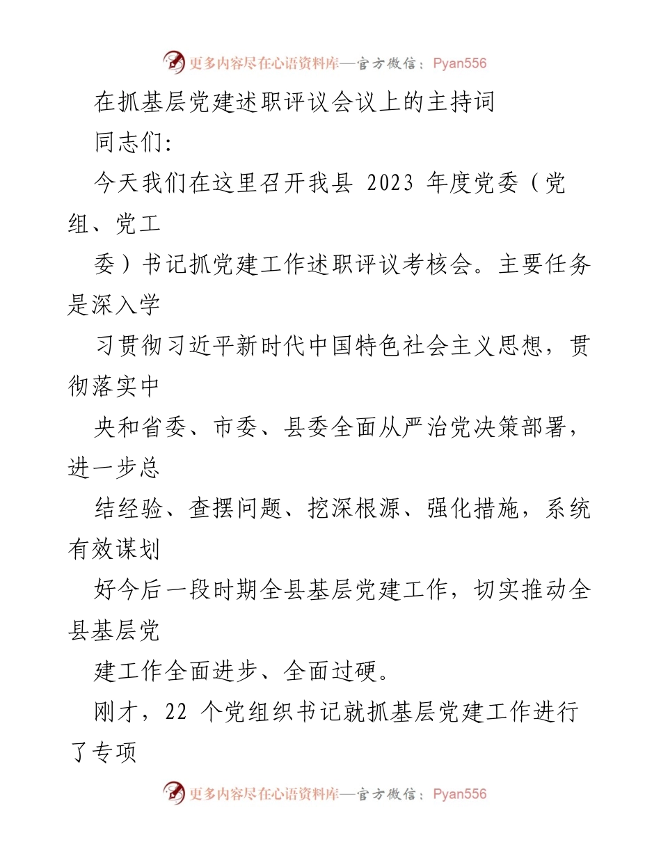 [发言] 述职评议会议 - 2023年度基层党建工作述职评议会议主持词.docx_第1页