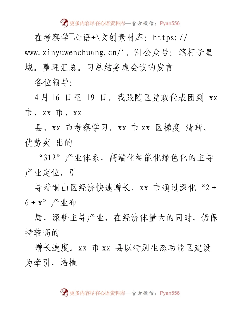 [发言] 考察学习总结务虚会议 - 深化产业发展与提升干部素质的启示.docx_第1页