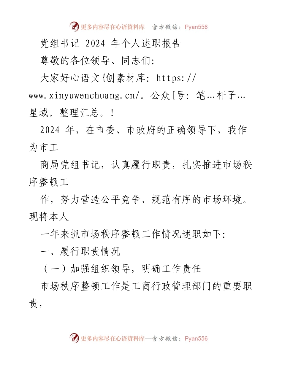 [发言] 述职会议 - 2024年市场秩序整顿工作述职报告.docx_第1页