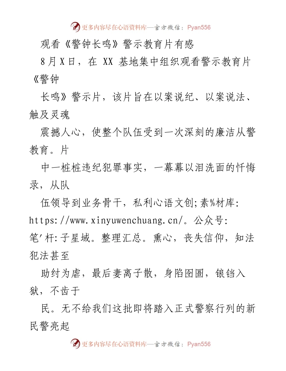 [发言] 警示教育活动 - 《警钟长鸣》警示教育片观后感与警察廉洁从业的思考.docx_第1页