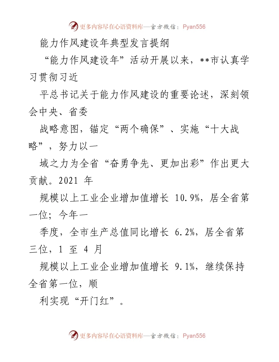 [发言] 能力作风建设年活动 - __市能力作风建设年活动发言提纲.docx_第1页