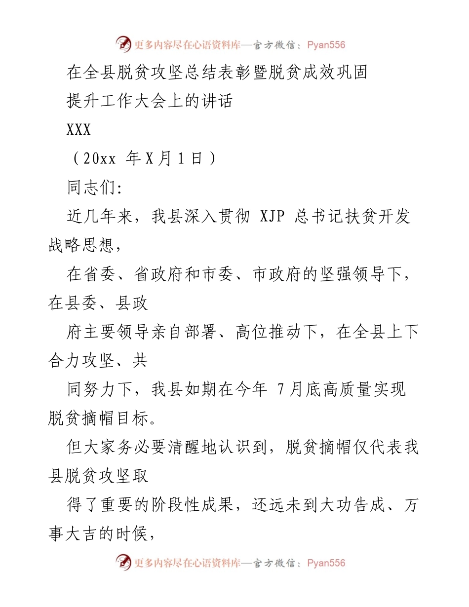 [发言] 脱贫攻坚总结表彰大会 - 强化脱贫成效巩固与提升的部署讲话.docx_第1页