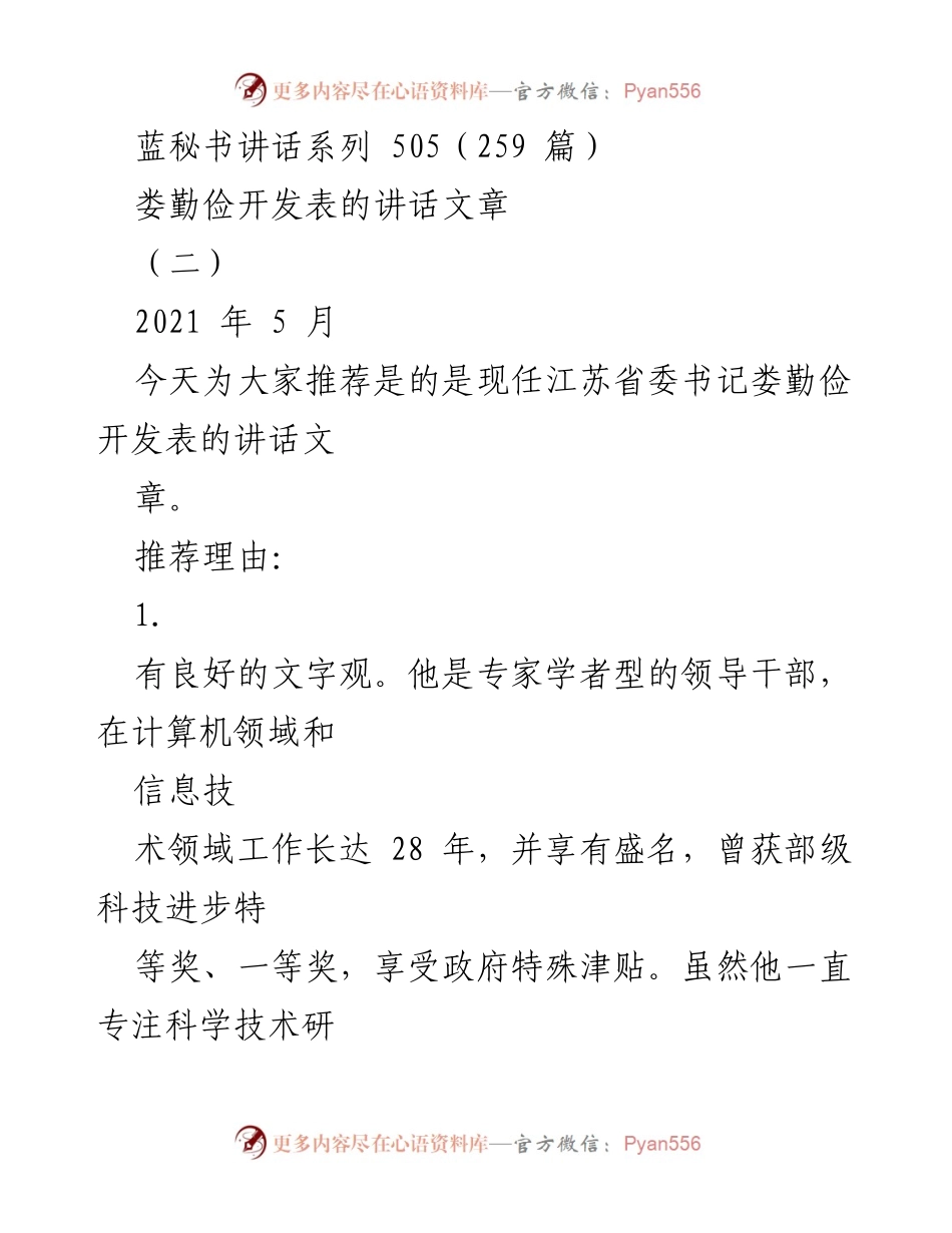 [发言] 讲话推荐 - 娄勤俭的文字观与讲话风格分析.docx_第1页