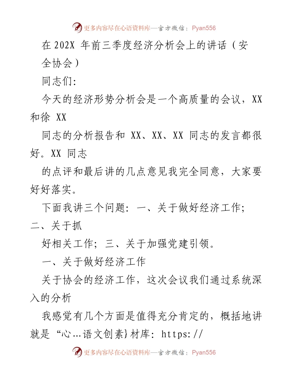 [发言] 经济形势分析会 - 加强经济工作与党建引领的重要性.docx_第1页